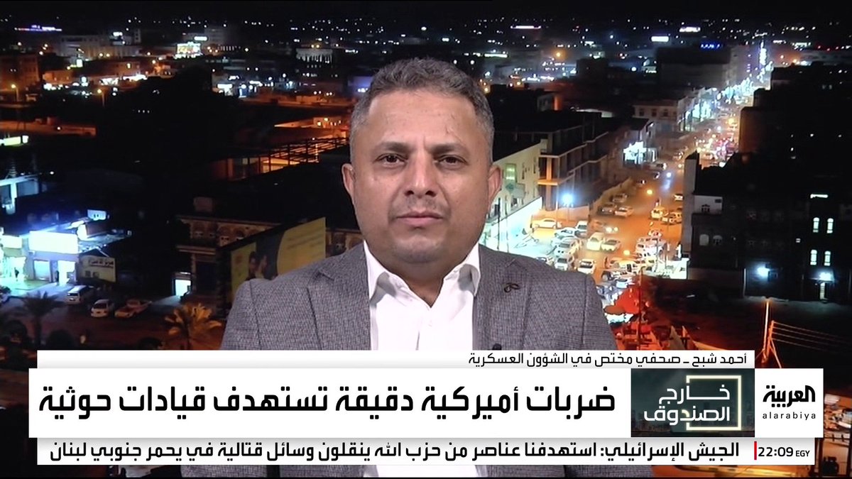 الصحفي أحمد شبح: . استهداف القيادات الميدانية للحوثيين يشير إلى تحديث أميركا لبنك الأهداف . إسرائيل تقدم لأميركا معلومات استخباراتية في مناطق سيطرة #الحوثي . الغارات الأميركية تستهدف عبدالحفيظ الهلالي وأبو عقيل القياديين البارزين في منظومة الصواريخ الحوثية #خارج_الصندوق