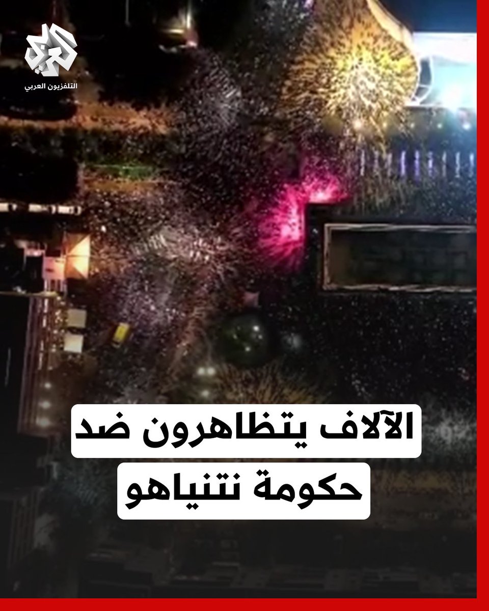 الآلاف يتظاهرون في تل أبيب للمطالبة بوقف الحرب وإعادة المحتجزين #التلفزيون_العربي