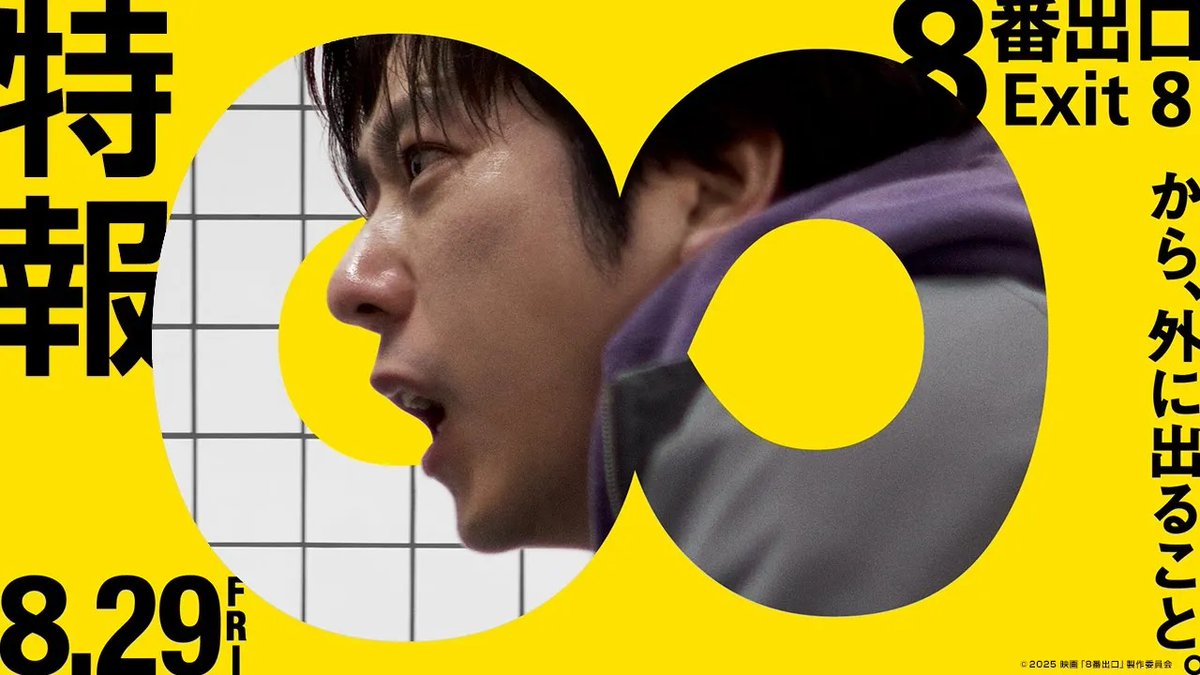 / #二宮和也 出演決定! \ 🎬8月29日(金)公開! 映画『#8番出口』特報映像 解禁! 無限ループする地下通路で 8番出口を求めて“迷う男”を演じます! 脱出方法は「異変を見逃さないこと」 そして「8番出口から外に出ること」 この空間は現実なのか?幻想なのか? 果たして、男は無事に地下通路から脱出できるのか? 映画『8番出口』【公式】