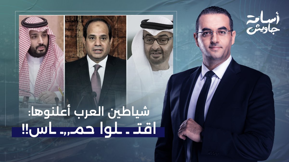 القاهرة والرياض وأبو ظبي يرفعون شعار"اقتـ ـلوا حمـ,,ـ ـاس أو اطرحوها أرضا" لدعم إسرائـ ـيل!