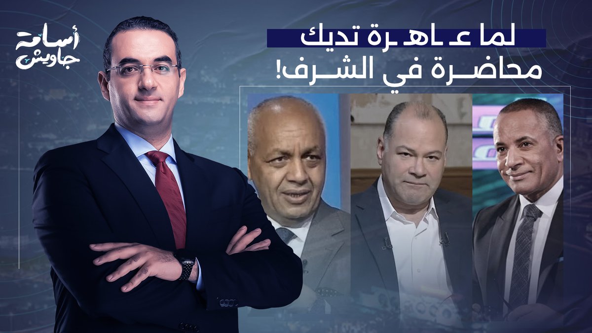 عـ ـاهـ ـرة وبتدينا محاضرة في الشرف.. أسامة جاويش يفتح الـ ـنار على إعلام السيسي بعد حملتهم ضد حمـ,, ـاس!