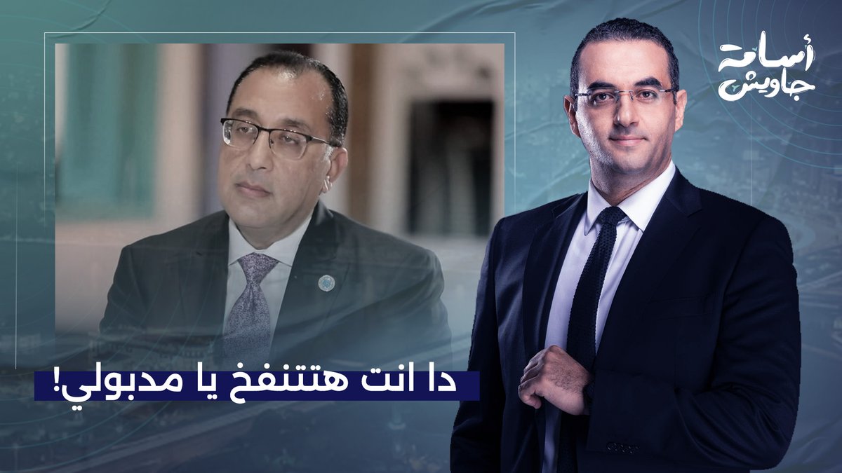 يا رب ما يترجموا كلامك يا مدبولي علشان الجماعة في أمريكا هيخربوا بيتك وبيت السيسي حرفيا!