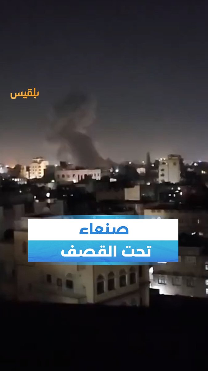الطيران الأمريكي يشن غارات متفرقة على #صنعاء يرجح أنها استهدفت شارع القيادة، ومنطقتي السواد وصرف ومطار صنعاء.
