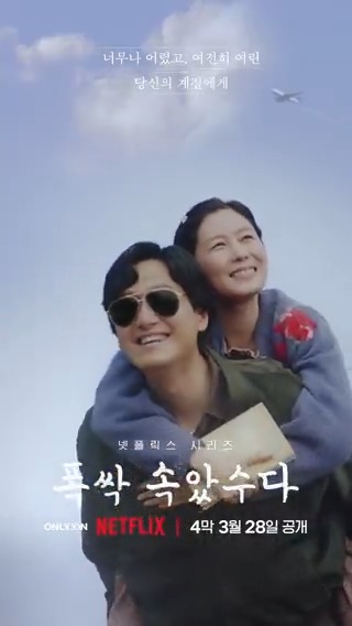 겨울 하늘 아래, 가장 따뜻한 서로의 품. 하늘을 다 가진 것만 같은 마음을 안고, <폭싹 속았수다> 마지막 4막 오늘 오직 넷플릭스에서. * 눌러서 크게 보기 *