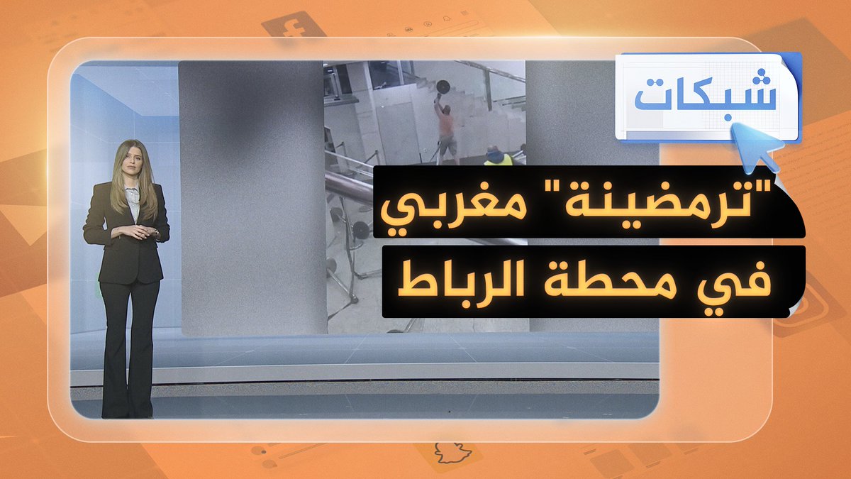 "ترمضينة" مغربي تثير الهلع والذعر في محطة قطار الرباط المدينة #شبكات