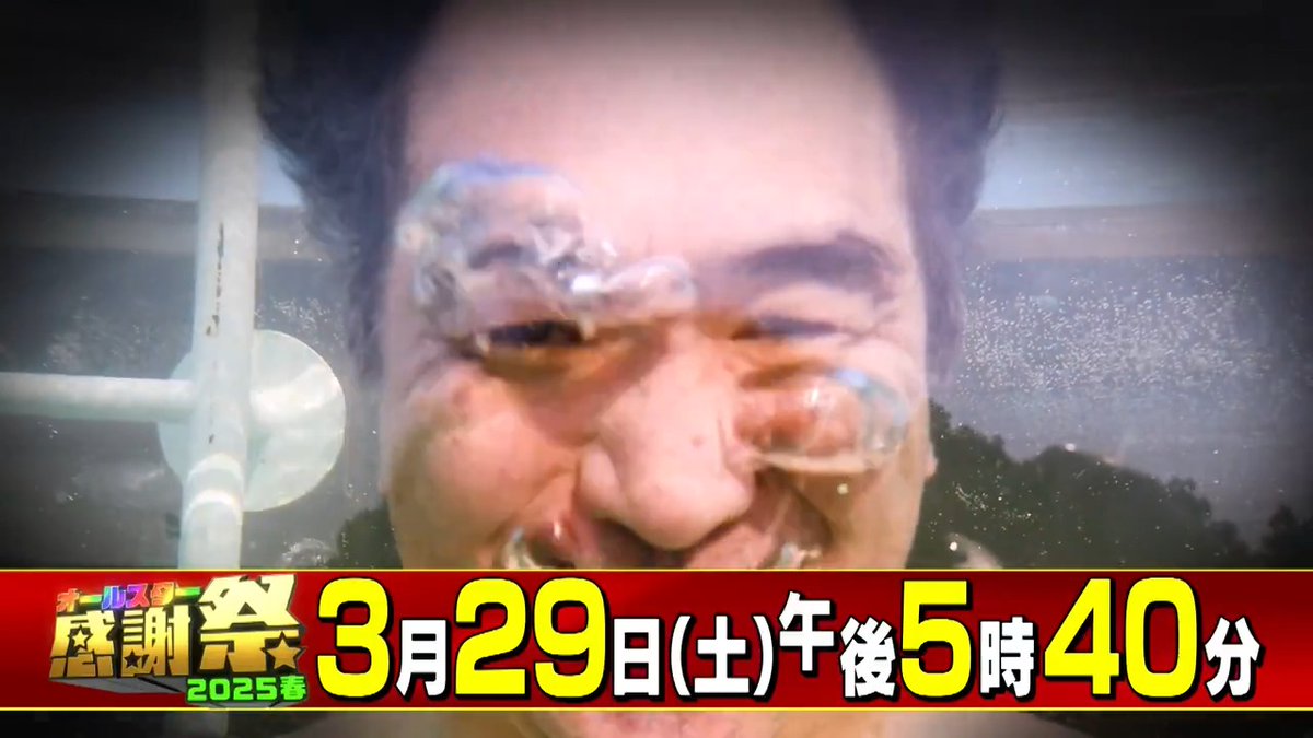 📣📣📣速報📣📣📣 #オールスター感謝祭25春 に あの男が参戦決定🕴️ 江頭2:50×生放送 ＝何かが起きる気しかしないっ💫 伝説の日になるか！？ 見逃すな‼️ #tbs