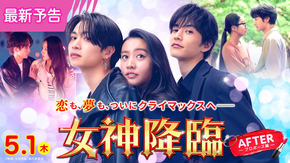 『#女神降臨 𝐀𝐟𝐭𝐞𝐫 プロポーズ編』 ˗ˋ🫰予告解禁🪽ˊ˗ ⠀ 💖メイクアップアーティストをめざす ︙麗奈(#Kōki,) ⠀ 💜医療の道へ進む ︙俊(#渡邊圭祐) ⠀ 💙歌手デビューを果たす ︙悠(#綱啓永) ⠀ 夢に向かって歩き出した3人💫 しかし物語は波乱の展開へ…😱 激動の最終章!! ⠀ 後編𝟓.𝟏(木)公開🎬前編公開中 渡邊圭祐＆STAFF 綱 啓永