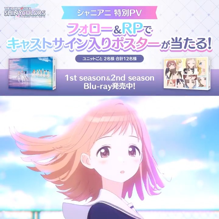 #シャニアニ2nd Blu-ray発売記念 リポストキャンペーン開催! ✨⋯⋯⋯⋯⋯⋯⋯⋯⋯✨ 合計12名様に キャスト寄せ書きサイン入りポスターがあたる! 応募期間は【3月31日(月)まで】♪ 詳細・キャンペーン規約はこちら: #シャニアニ #シャニマス #シャニアニ2nd