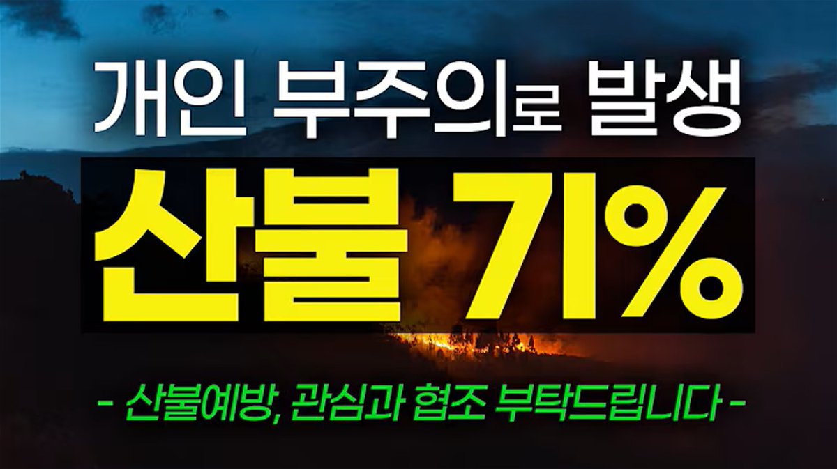 최근 10년간 발생한 산불의 71%는 입산자 실화, 쓰레기 소각 등 개인의 사소한 부주의로 인해 일어난 것으로 나타났습니다. 산불 예방을 위해 국민 여러분의 각별한 관심과 협조, 다시 한번 간곡히 부탁드립니다.