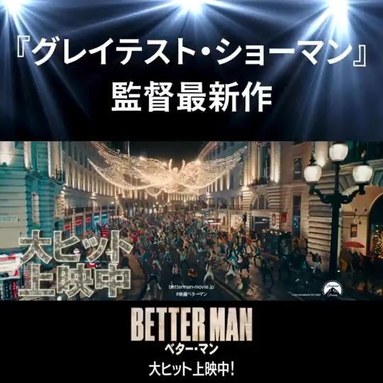 『#グレイテスト・ショーマン』監督最新作✨ 《大スクリーン》で体感する 極上のミュージカル・エンターテイメント🎤🎶 #映画ベターマン 大ヒット上映中🎬
