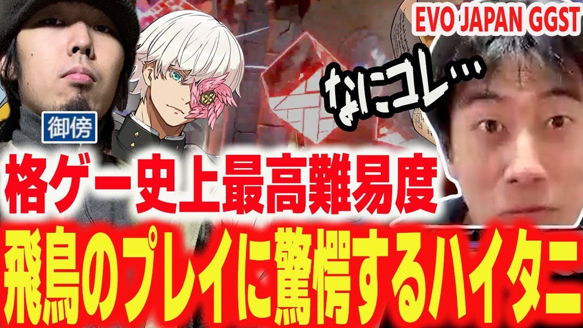 #EVOJapan2025 #GGST 御傍(ごぼう(GOBOU)) 御傍(ごぼう(GOBOU)) 御傍(ごぼう)専用機とも称された『飛鳥=R#』によって埋め尽くされる盤面! ???「RC ハイタニ(Haitani) ハイタニせんせぇ~...『飛鳥=R#』はどうしたらいいんでしょうか❓️」 📺️