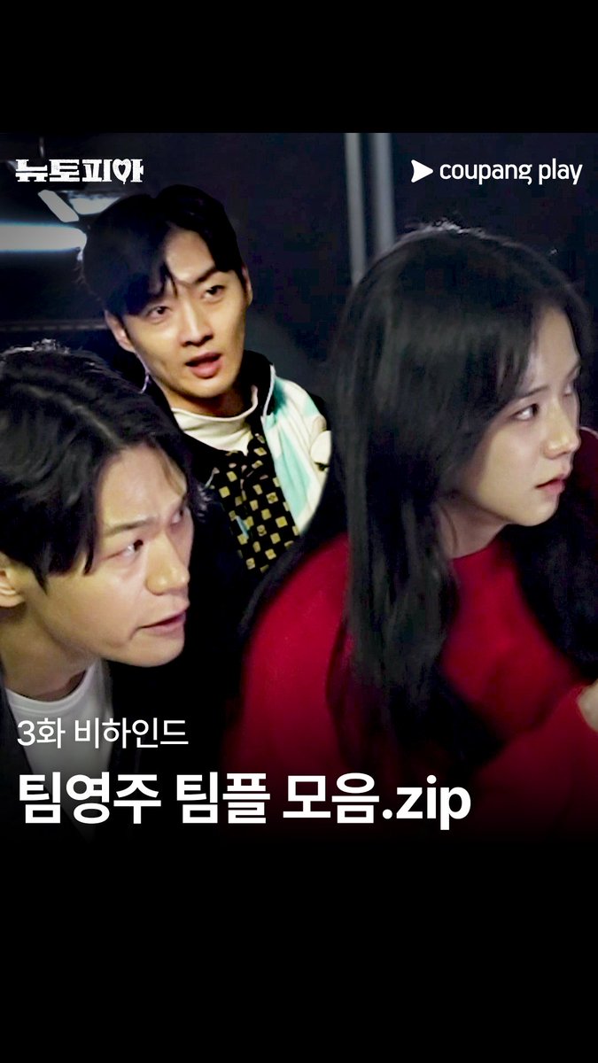 손발 척척 팀플 희망편 팀영주 비하인드 🤼‍♀️ [뉴토피아] 지금 쿠플에서 만나요 #쿠팡플레이 #CoupangPlay #뉴토피아 #Newtopia #박정민 #지수