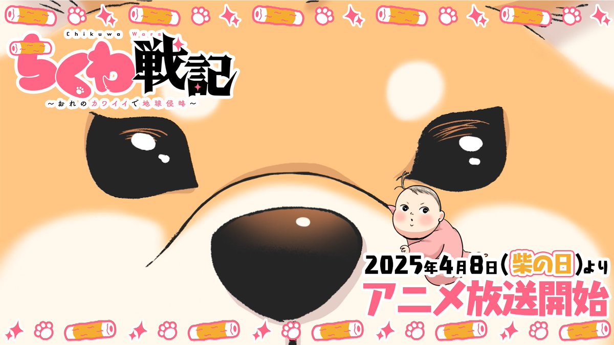 ちくわ戦記～おれのカワイイで地球侵略～ ╰━━━━V━━━━━━━━━━━━━╯ 🐶メインPV公開中❣ 2025年4月8日（柴の日）21:55より ｔｖｋ（テレビ神奈川）にて放送/配信 🐕YouTube 🐕公式HP #ちくわアニメ #ちくわ戦記 #ブブ