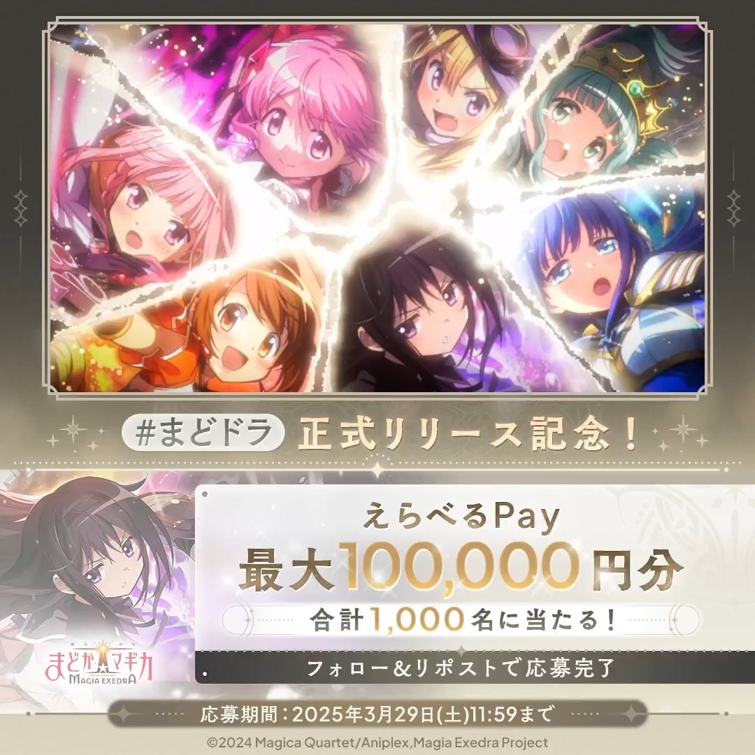 / #まどドラ リリース記念 毎日抽選CP🎀2日目 \ 毎日1回挑戦! 合計1,000名に『えらべるPay 最大10万円分』が当たる🎁 応募方法 1.【まどドラ】魔法少女まどか☆マギカ Magia Exedra 公式 をフォロー&この投稿をリポスト 2. #まどドラ をつけてこの投稿にリプライすると当選確率UP✨️ 3. で結果を確認