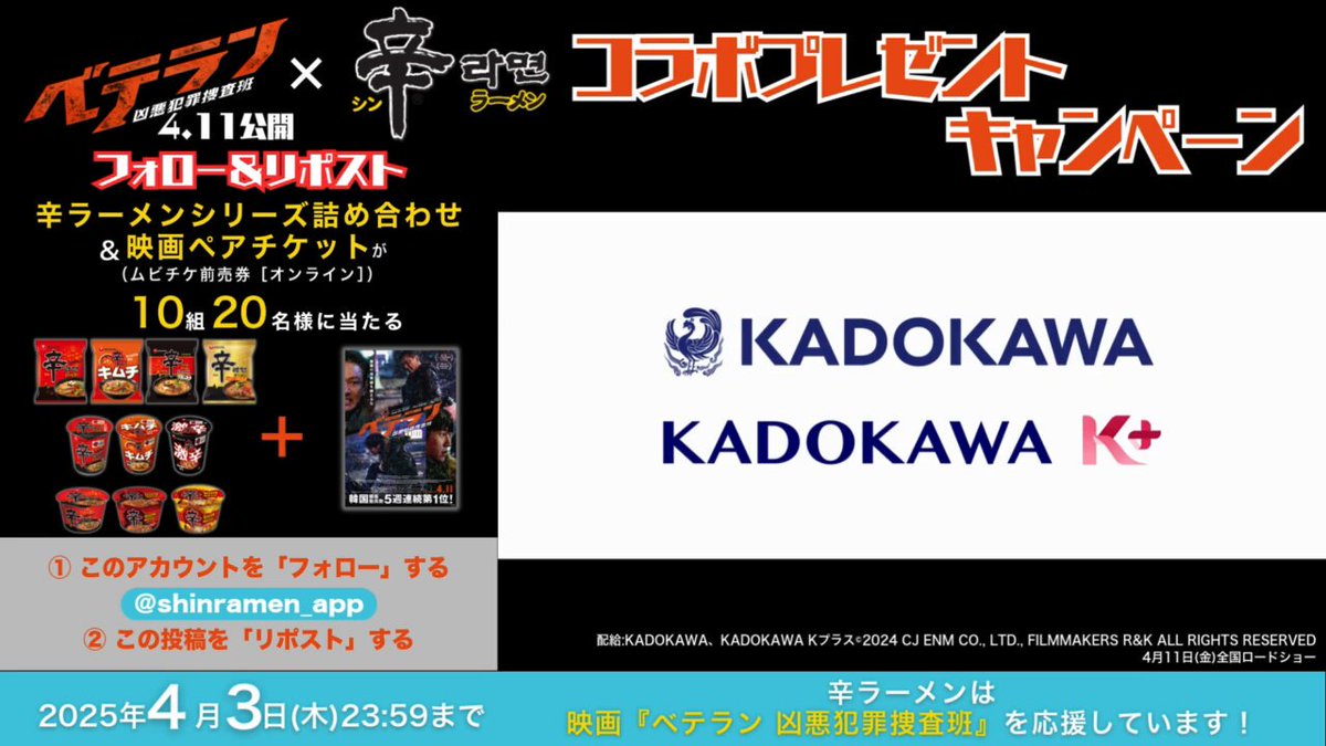 ／ 🚨韓国観客動員数5週連続第1位*‼ ＼ 4/11（金）公開の 映画『#ベテラン凶悪犯罪捜査班』🎬が #辛ラーメン とコラボ🌶🔫 抽選で１０組２０名様に 辛ラーメンシリーズ製品詰め合わせ（計10点） ＆映画ペアチケット（#ムビチケ 前売券[オンライン]）が当たる🎯 ✅参加方法 ❶@shinramen_appをフォロー ❷この投稿をリポスト🔁 ⚠️応募締切：2025/4/3(木) 23:59 規約はコメント欄へ✅ *2024.12.26/KOFIC調べ