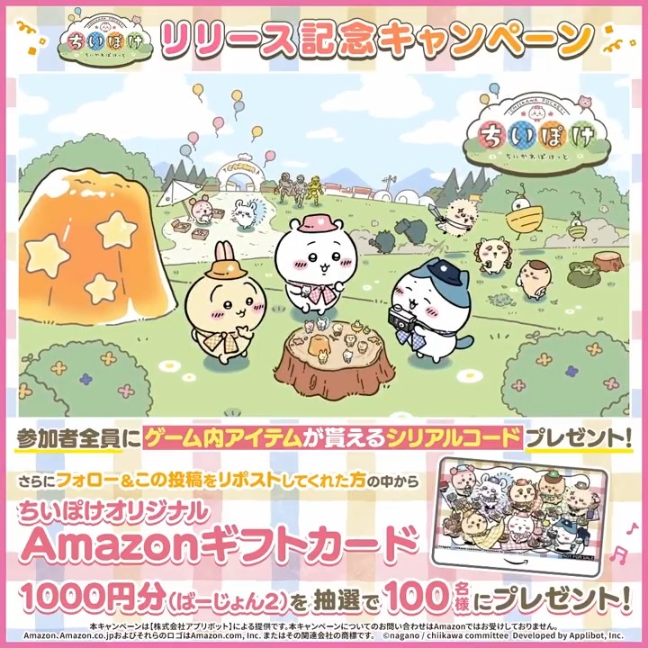 *◇*◆*◇*◆*◇*◆*◇*◆*◇* 🎉#ちいぽけリリース記念🎉 キャンペーン【1日目】 *◇*◆*◇*◆*◇*◆*◇*◆*◇* ✨参加者全員✨に、 ゲーム内アイテムが貰える シリアルコードをプレゼント🎁 1.ちいかわぽけっと公式をフォロー 2.この投稿をリポスト 3.すぐに結果が届く! ✅応募期限:3/28(金)23:59