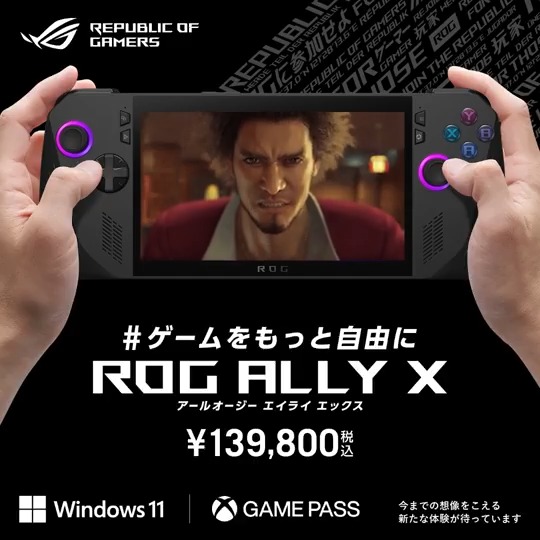 ＼🐉ファン必見／Ally Xは『龍が如く７ 光と闇の行方 インターナショナル』を快適に楽しめる #Windows11 搭載ポータブルゲーム機🎮 24GBメモリ搭載で高解像度ゲーミング🙆🆗120Hz/応答速度7msパネルが、喧嘩アクションもキャラクターの表情もリアルに映し出します‼️ #GamePass3ヶ月利用権付属