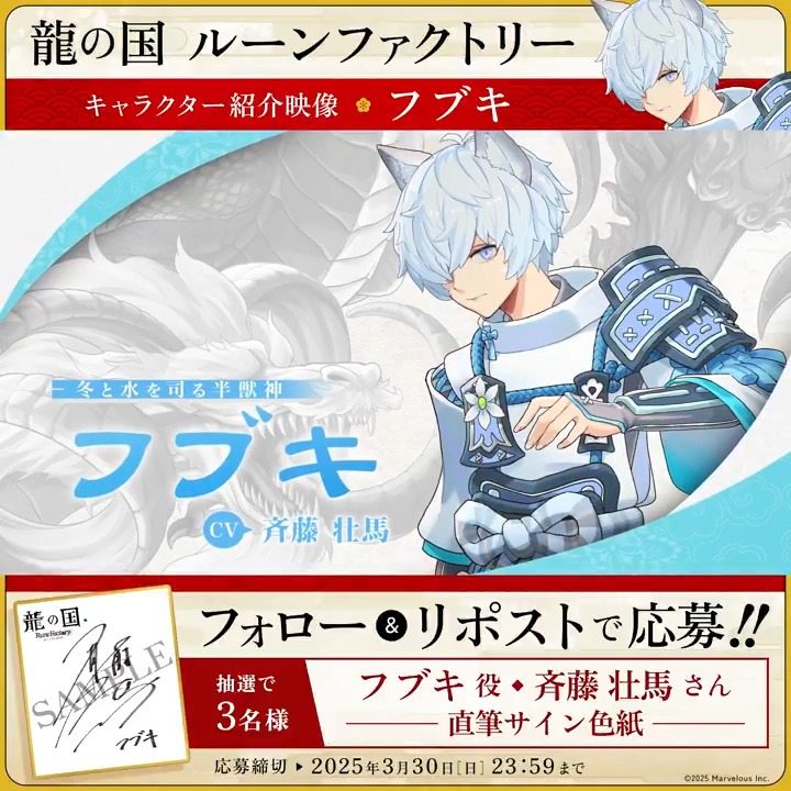 ＼🪭フォロー&amp;RPで応募完了🪭／ 【#龍ファク キャラクター紹介映像公開】 フブキ（CV：斉藤壮馬） 抽選で3名様に #斉藤壮馬 さんの 直筆サイン色紙をプレゼント🎁 🐉応募方法🐉 1⃣『ルーンファクトリー』シリーズ公式をフォロー 2⃣本ポストRPして応募完了🌸 応募締切：2025年3月30日(日) 23:59