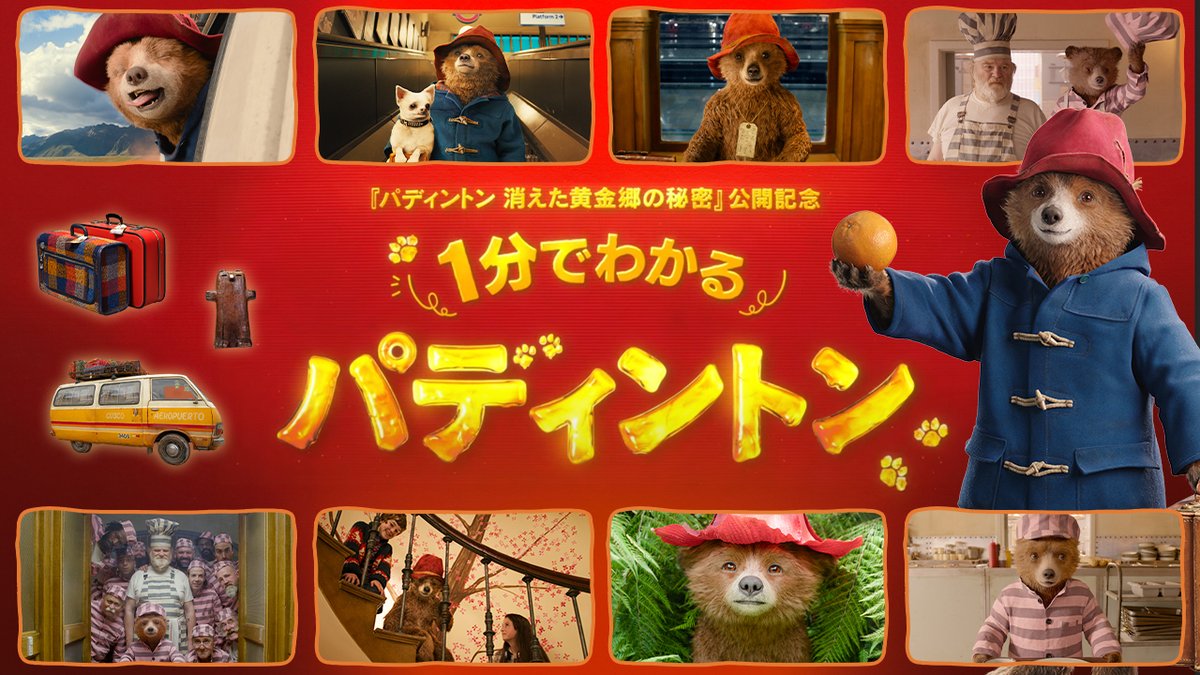 °˖🐾◝ 1分でわかる #パディントン ◜🍊✧˖° ペルーからロンドンへ🇵🇪🇬🇧 紳士すぎるクマ・パディントンが見つけた 家よりも＜素敵な居場所＞──。 そんな彼が再びペルーへ！？ シリーズ＂最高＂の感動と冒険を描く 最新作 #パディントン消えた黄金郷の秘密 は 5月9日(金)公開🐻⛰️ ぜひ劇場で！