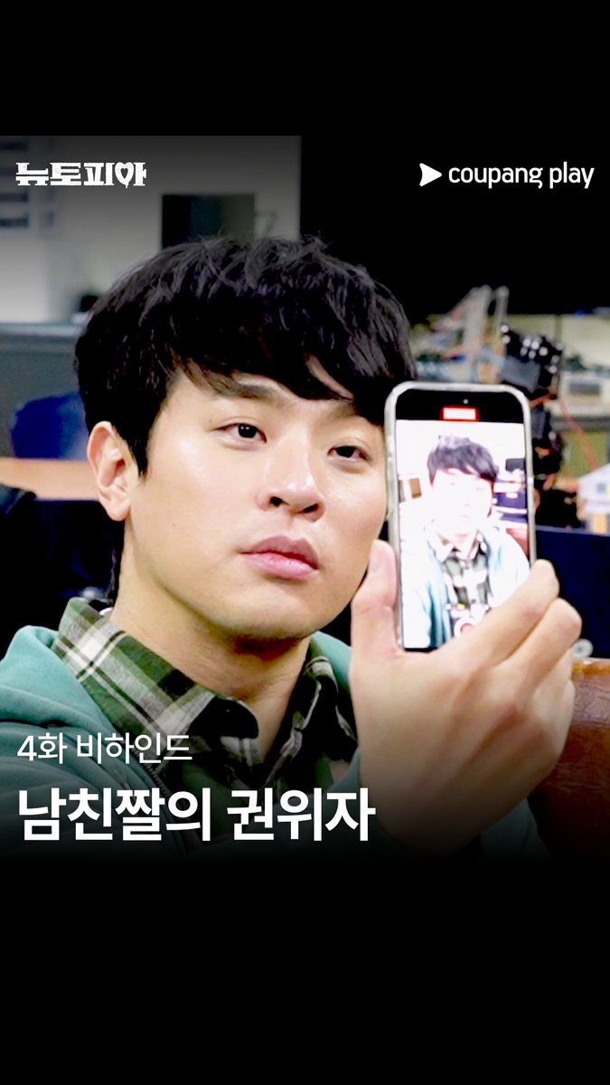 재윤이가 딱 알려줄게~ 남친짤 잘 찍는 방법 🤳 [뉴토피아] 지금 쿠플에서 만나요 #쿠팡플레이 #CoupangPlay #뉴토피아 #Newtopia #박정민 #지수