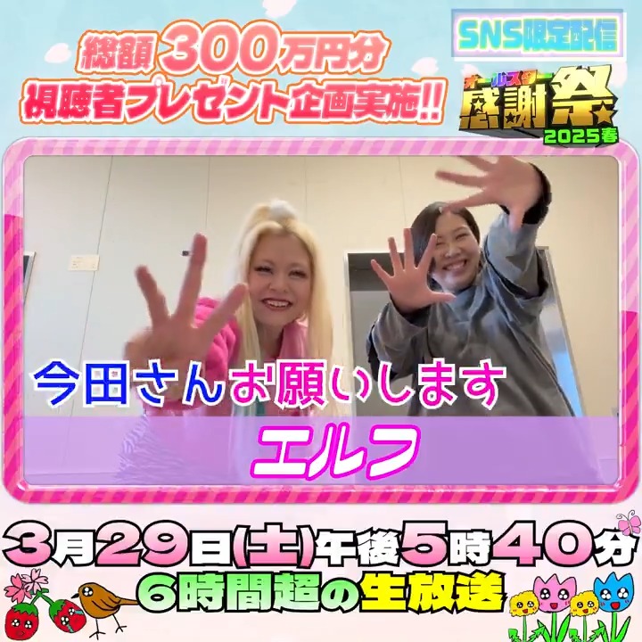🌟SNS限定動画🌟 エルフのお二人から オールスター感謝祭出演に向けて コメントが届きました！💌 ⋰ 3回目の出演💫 イケメン拝みながら 早押し頑張ります🩷 ⋱ エルフ 荒川 エルフ はる #エルフ #オールスター感謝祭25春 #tbs