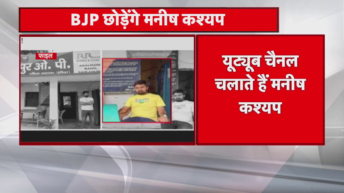 Bettiah: BJP से इस्तीफा देंगे मनीष कश्यप.. इस्तीफे के बाद देंगे गिरफ्तारी.. यूट्यूब चैनल पर FIR के बाद फैसला.. #BiharNews #BiharPolitics
