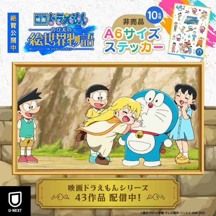 『映画ドラえもん のび太の絵世界物語』絶賛公開中♪ 大ヒットを記念して、フォロー＆RPで [非売品のステッカー]を10名様に🎁 【#映画ドラえもんみんなで絵の世界へ】 をつけて作品への思いを引用RPで当選確率🆙 ▽U-NEXTポイントで映画をオトクに✅