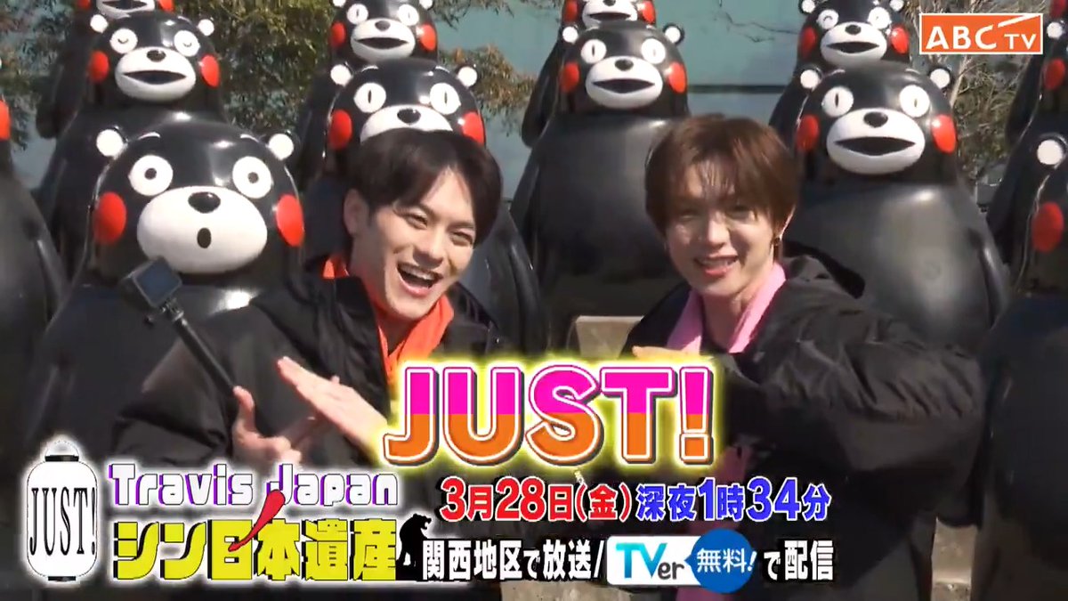 🏮🐯━‥・ #TravisJapan ノJUST！シン日本遺産 📺きょう深夜1時34分 ・‥━🐯🏮 🩷🧡#しめまちゅ in熊本県🗾 今回がラストの放送です…😭 🍊世界最大でたまがる！幻の"ばんぺいゆ" 🤣天国に続く『777』大雨で笑いの神降臨☂️ #七五三掛龍也 #松倉海斗 #トラジャス #シン日本遺産