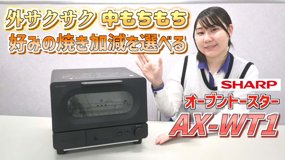／ 水の力で好みの焼き加減を選べる✨ ＼ 独自技術「おいしさ食感マイスター」が搭載❗️ トースター業界で唯一ふわふわ度を選ぶことができます🎵 シャープ ヘルシオトースター「AX-WT1-B」を1名様に🎁 ➡ 👉フォロー＆リポスト 4/3まで‼️