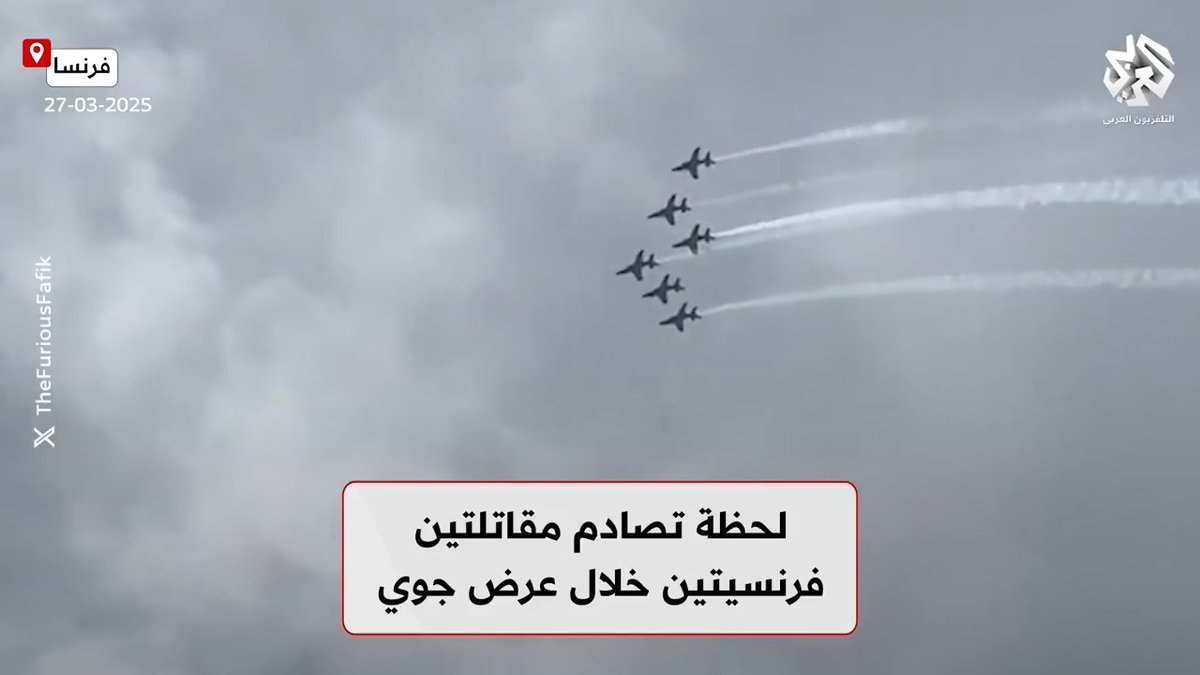 مشاهد تحبس الأنفاس.. لحظة تصادم مقاتلتين فرنسيتين خلال استعراض لسلاح الجو #فرنسا تابعوا حساب التلفزيون العربي👇