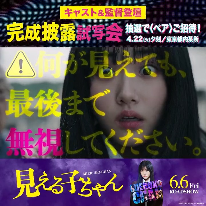 🎬映画『#見える子ちゃん』 #完成披露試写会 ペアご招待🎁 🖤4/22(火)夕刻開演 👻都内某所にて 🖤#原菜乃華 ほか豪華キャスト登壇! 応募はこちらから👇 👻応募締切4/14(月) #映画見える子ちゃん