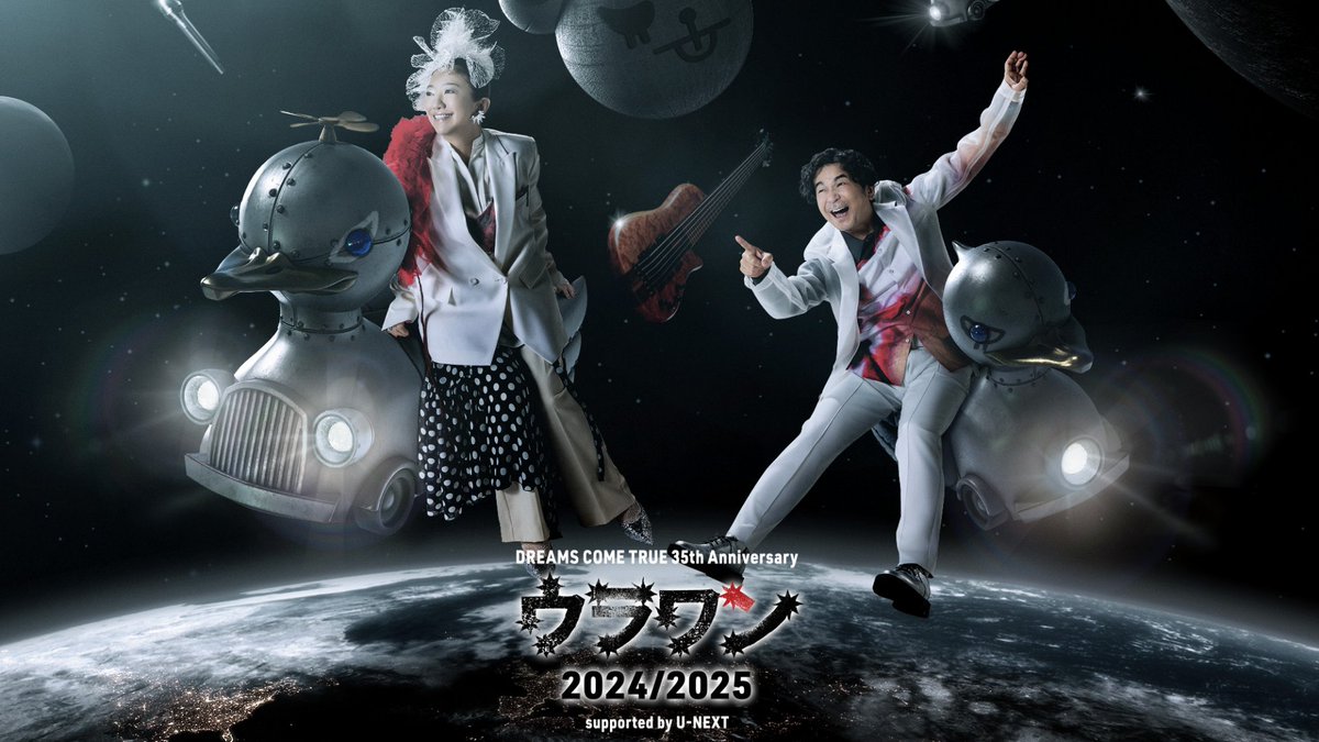 ✨いよいよ明日✨ ┄┄┄┄┄┄┄┄┄ DREAMS COME TRUE 35th Anniversary ウラワン 2024/2025 ┄┄┄┄┄┄┄┄┄ U-NEXTで独占ライヴ配信💁‍♀️ 🗓️3/29(土) 20時～ 🎟️月額会員 視聴無料 ✅見逃し配信あり 8年ぶりの開催となる #ウラワン 横浜アリーナ公演をお届け #ドリカム