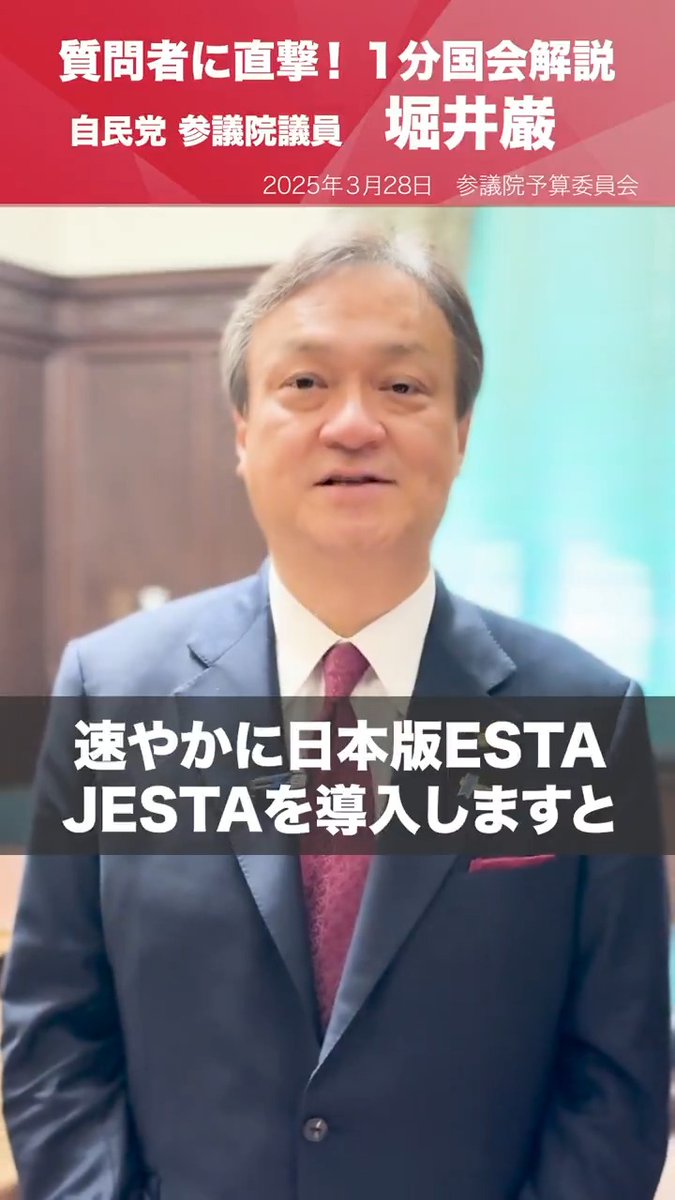 【1分国会解説】 #堀井巌 参議院議員を直撃「速やかな不法残留者対策を！」 参議院予算委員会の質疑に立った堀井巌参院議員を直撃。 不法残留者対策のため、ESTA（米国の電子渡航認証システム）の日本版を速やかに導入するよう強く求めました。 堀井いわお(参議院議員・奈良県) 予算委員会審議