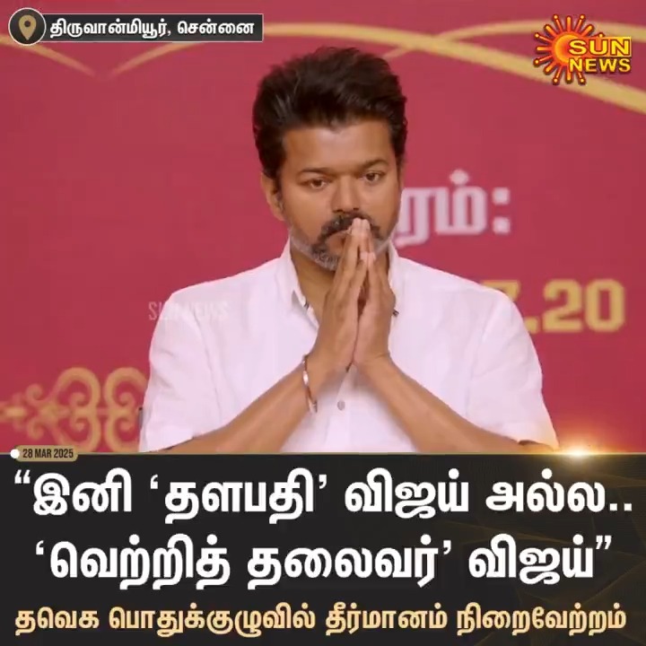 #WATCH | "இனி ‘தளபதி’ விஜய் அல்ல.. ‘வெற்றித் தலைவர்’ விஜய்" தவெகவின் முதல் பொதுக்குழுவில் தீர்மானம் நிறைவேற்றம் #SunNews | #TVKVijay | #TVKGeneralCouncilMeet