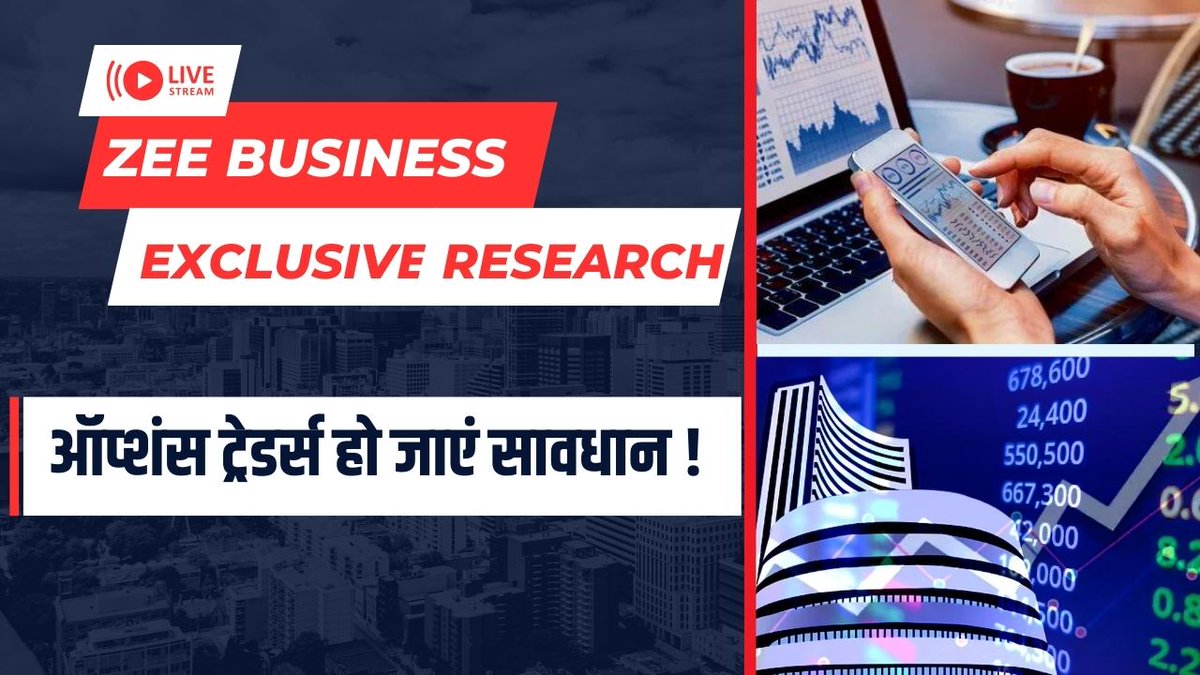 एक और फैट फिंगर ट्रेड से जुड़ी एक्सक्लूसिव रिसर्च... ऑप्शंस ट्रेडर्स हो जाएं सावधान ! कॉल-पुट... देखकर खरीदें और बेचें ! देखिए ये खास Research #Options #Trade Ashish Chaturvedi CA Anil Singhvi Zee Business
