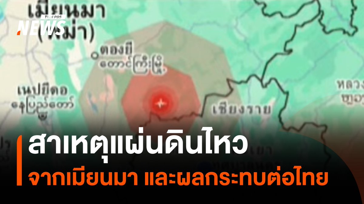 อธิบายสาเหตุแผ่นดินไหวในไทย โดยข้อมูลจากนักวิชาการด้านธรณีวิทยา ผลกระทบจากแผ่นดินไหวในเมียนมา กระทบไทยอย่างไร ในระยะยาวจะเป็นอย่างไร #แผ่นดินไหว #เมียนมา #อาฟเตอร์ช็อก #รอยเลื่อน #นักวิชาการ #ข่าววันนี้ #ข่าวไทยพีบีเอส #ข่าวที่คุณวางใจ #ThaiPBSnews #ThaiPBS