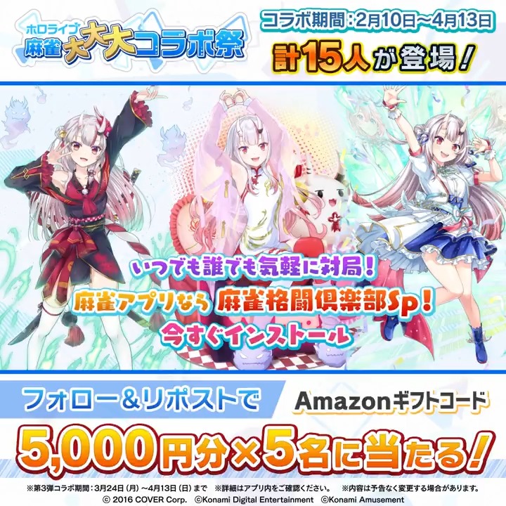 / #ホロライブ麻雀大大大コラボ祭 第3弾記念 Amazonギフトコード5000円分×5名に当たる \ 当アカウントをフォロー&この投稿をリポストで応募完了! 〆切4/13(日)中 #麻雀格闘倶楽部Sp ダウンロードはこちら 🀄特設サイト #ホロライブ #百鬼あやめ
