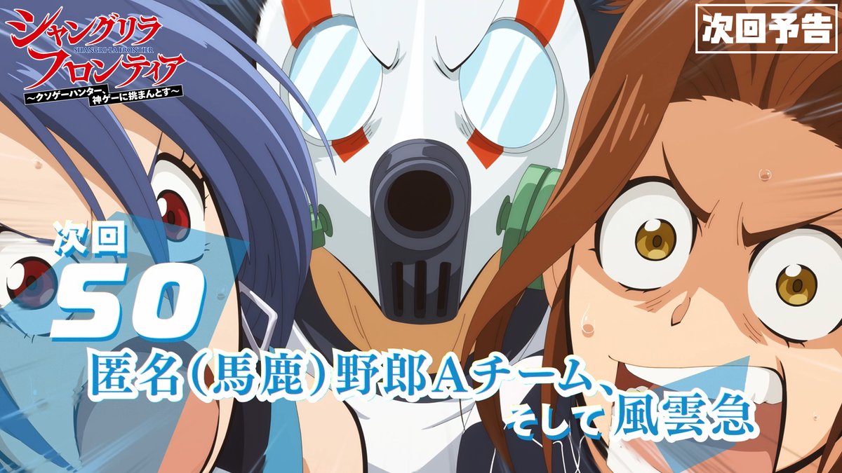 ◤#シャンフロ あらすじ&amp;場面写真公開⚡◢ ━━━━━━━━━━ 🎮第50話 「匿名(馬鹿)野郎Aチーム、そして風雲急」 魚臣慧、スポンサーの命令により緊急事態⁉️ 🎮予告編 🎮3/30から MBS／TBS系にて日曜午後5時より放送開始✨