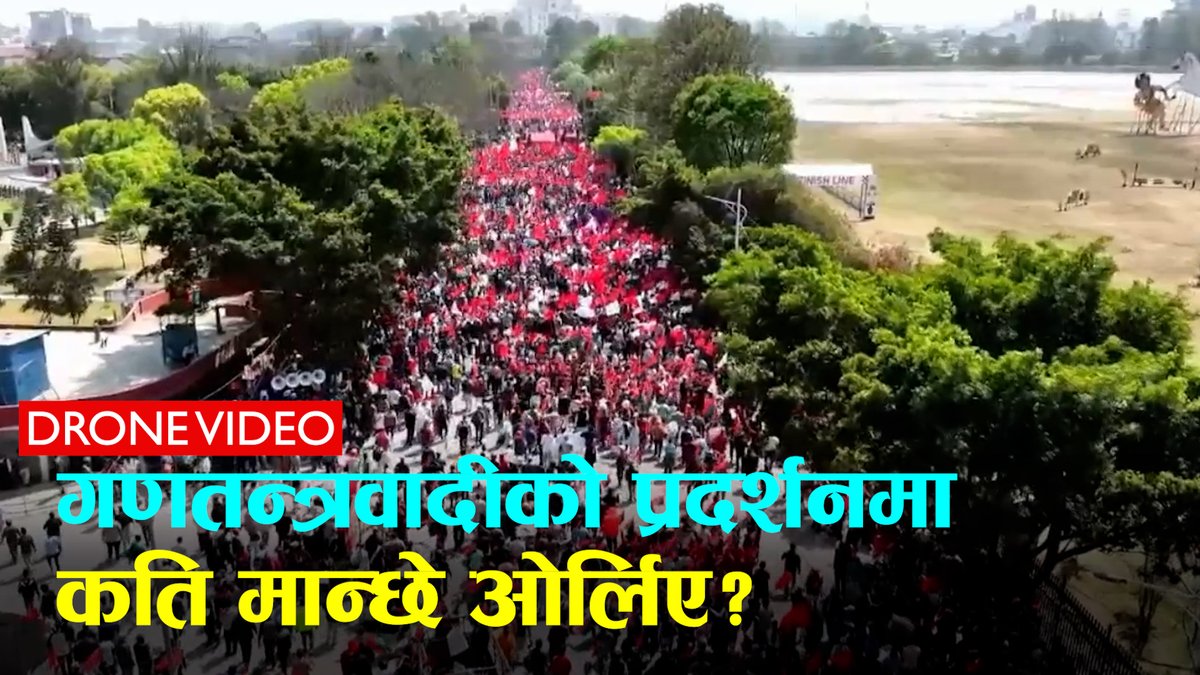 गणतन्त्रवादीको प्रदर्शनमा कति मान्छे ओर्लिए? हेर्नु्स् ड्रोन भिडिओ...