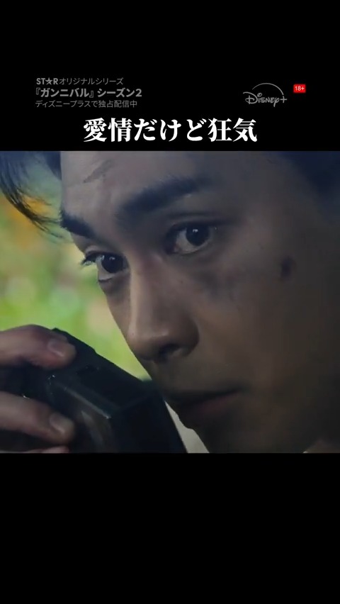 『#ガンニバル』完結編シーズン2 🚨本編映像をチラ見せ🚨 ━━━━━━━━━━━━━━━ 愛情、だけど狂気ーー 誘拐された妻・有希（#吉岡里帆）と 大悟（#柳楽優弥） の無線での会話シーン その狂気が守りたいものとは…❓ #ディズニープラス スターにて独占配信🔥