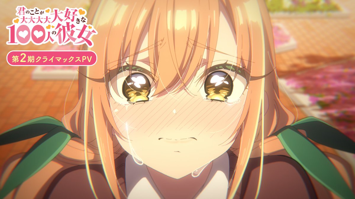 ／ #アニメ100カノ ❤第2期クライマックスPV公開❤ ＼ 取り戻せ❣愛すべきツンデレ💕 恋太郎ファミリーの日常は戻ってくるのか…？ いよいよ第2期クライマックス✨ 第24話(2期最終話)は、3月30日(日)よりTOKYO MX、BS11ほかにて放送開始💫