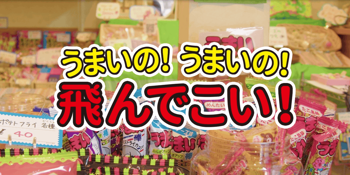 📢Pうまい棒2楽曲 MV第三弾 『うまいの!うまいの!飛んでこい!』 今週からはダンスMVをお届け! やおきん公式ダンスグループ『うまいガール』による 元気でパワフルなダンスをお届けします🎶 ▼fullはこちら 🔗 #ダンス #MV #うまいガール