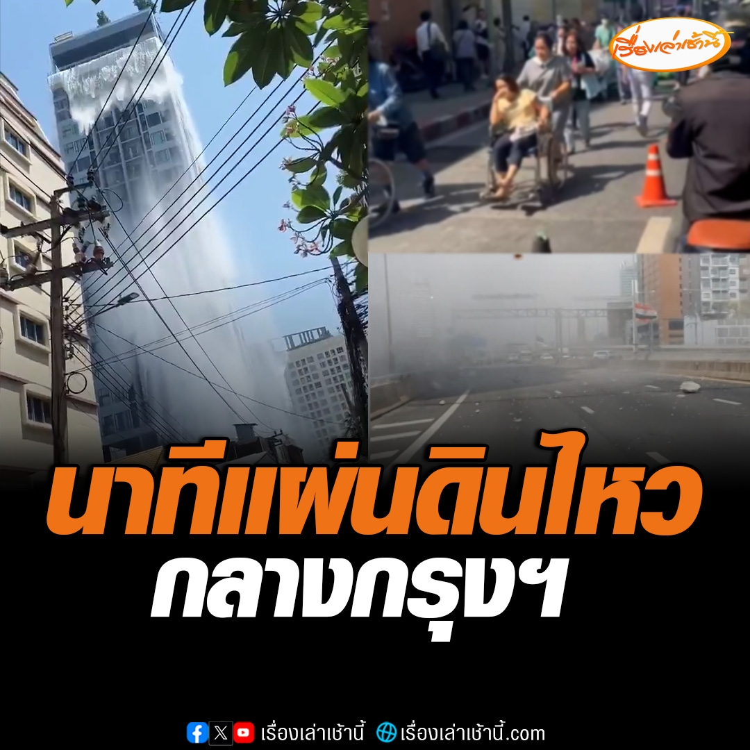 นาทีแผ่นดินไหวกลางกรุง หลายพื้นที่ได้รับผลกระทบ #เรื่องเล่าเช้านี้ #ข่าวช่อง3 #ข่าวสังคม #แผ่นดินไหว