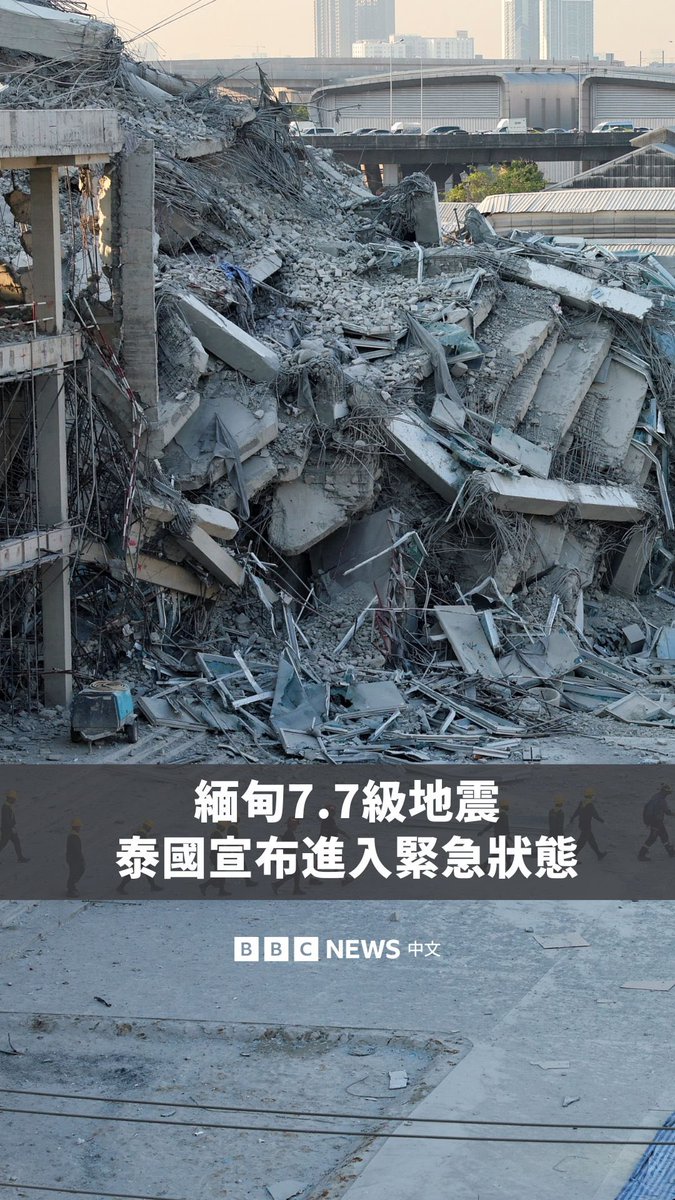 缅甸发生7.7级(芮氏规模7.7)强烈地震,中国和泰国均有震感,其中泰国宣布进入紧急状态。 在曼谷,一栋未完工的高楼倒塌后,有43名建筑工人失踪。据报导,缅甸首都内比都市出现道路隆起的情况,泰国其他地区和中国西南部也感受到强烈的震动。