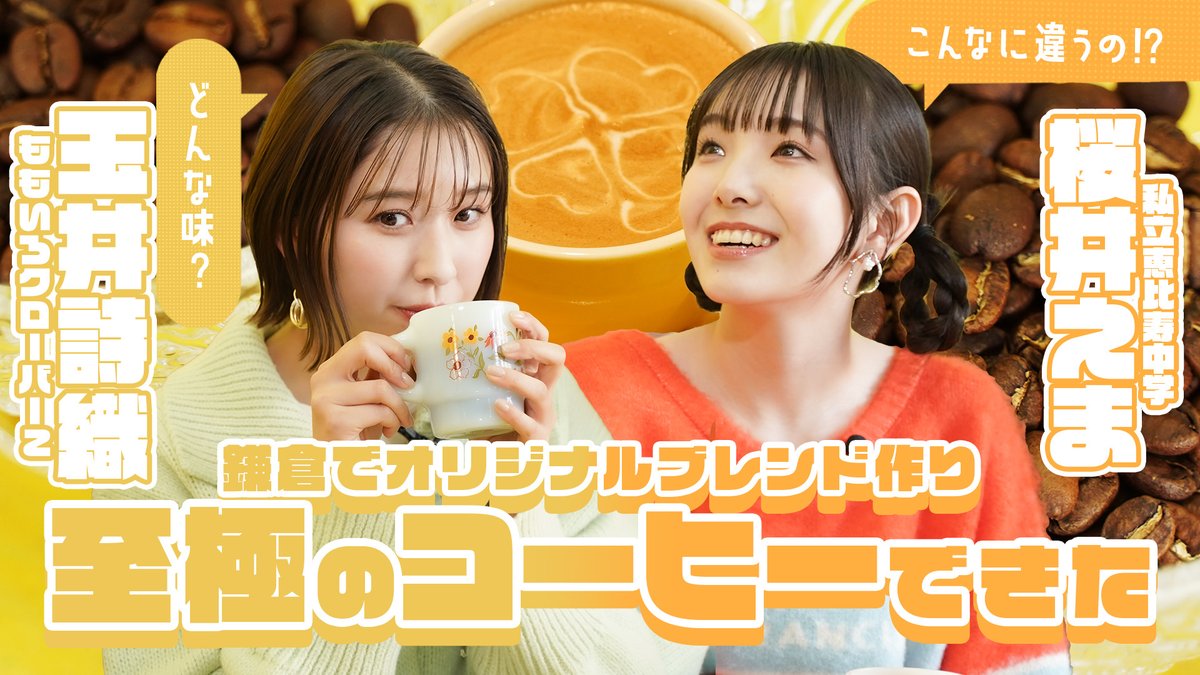 『 #無限会社スタプラコラボ 』✨ #ももいろクローバーZ #玉井詩織 &amp; #私立恵比寿中学 #桜井えま が 鎌倉の人気カフェとコラボ！ オリジナルブレンドコーヒー作りに挑戦！☕️ 本編はこちら▶️ #ももクロ #えびちゅう #エビ中 #鎌倉 #スタプラコラボ #オリジナルブレンド