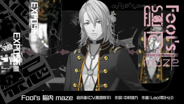 ◤ 𝐂𝐎𝐕𝐄𝐑＆𝐄𝐗𝐏𝐎𝐒𝐄 ◢ Side:EXPOSE第7弾楽曲 「Fool’s 脳内 maze」 ✦Vo 官兵衛 (CV.#馬場惇平) 【作詞】#中村彼方 【作曲】#Leo(零[Hz]) 【編曲】#鋼鉄兄貴(HANO) ✦MV ▼CDのご予約はこちら