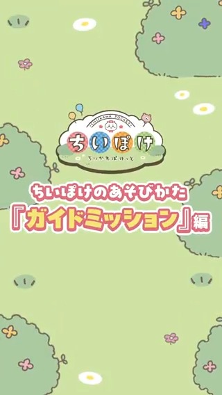 ━━\#ちいぽけのあそびかた/━━ ガイドミッション編 ━━━━━━━━━━━━━━━━ ガイドミッションはゲームを進めるヒントになっているよ💭 ミッションボタンを押すと、指定された場所へすぐに移動できる! うまく活用して、ゲームを進めよう✨ #ちいぽけ #ちいかわぽけっと