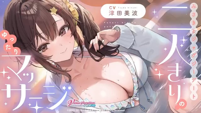 ＼ DLsite 「ASMRランキング(24時間)」1位達成！／ 【cv津田美波】みさきとジャグジーデート～二人きりのゆったりマッサージ～ 24時間ランキング1位を記念して、生放送の特別映像をXでも公開✨ 本編未プレーでも楽しめます👂 ▽販売ページはコチラ！ #VVプリズム #VVP