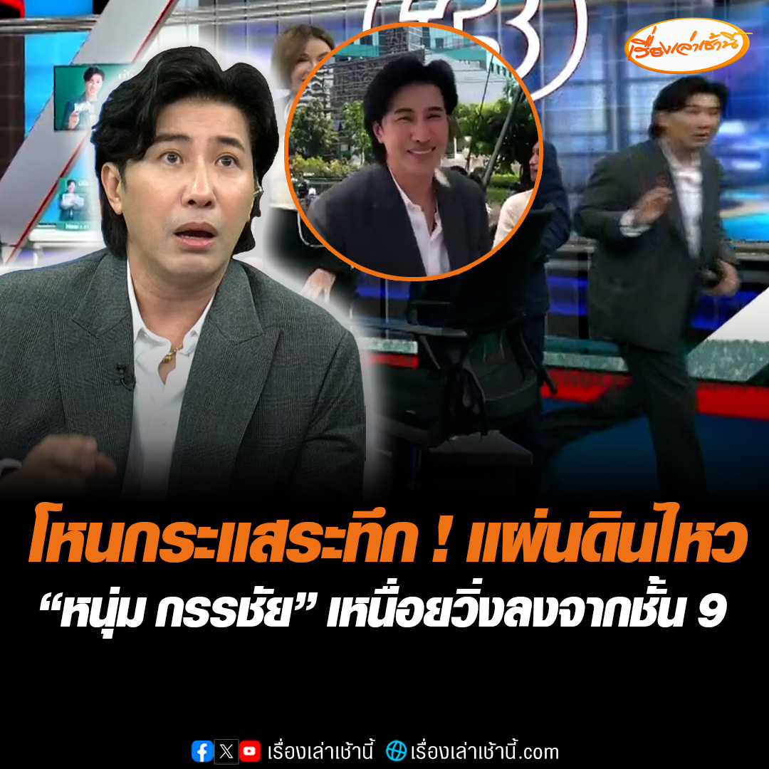 ระทึก! แผ่นดินไหว โหนกระแสพักรายการกลางคัน “หนุ่ม กรรชัย” รับเหนื่อย วิ่งจากชั้น 9 ลงมา #เรื่องเล่าเช้านี้ #ข่าวช่อง3 #ข่าวสังคม #แผ่นดินไหว #โหนกระแส