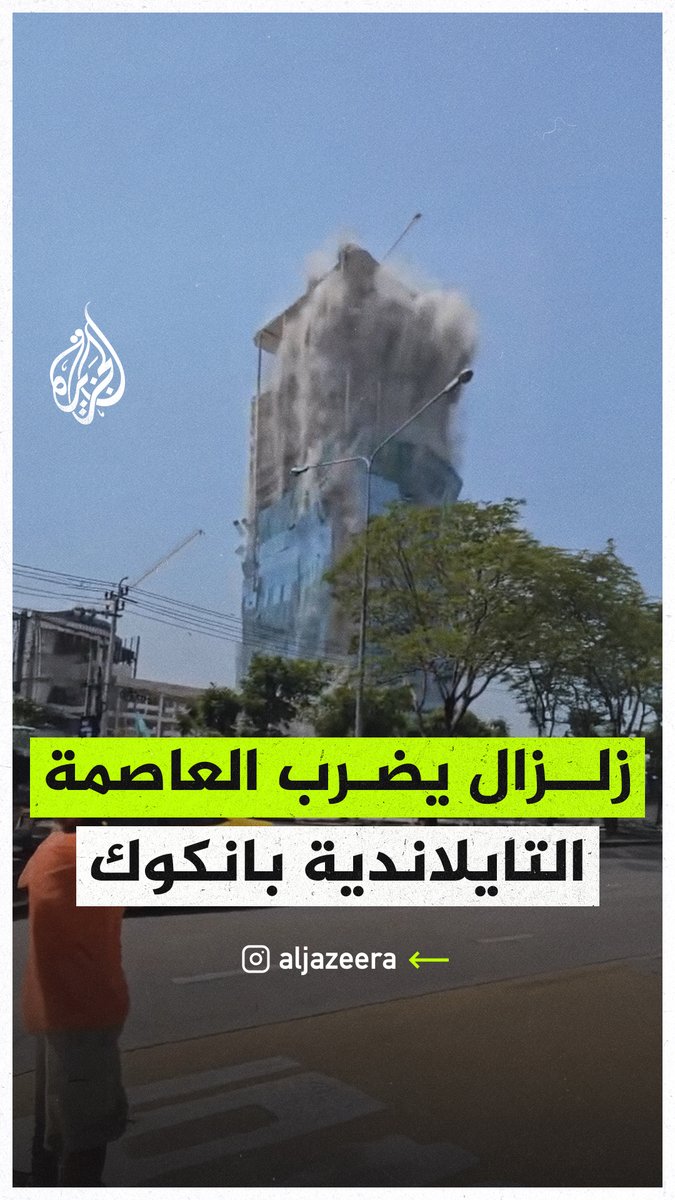 مشاهد للحظة ضرب زلزال بقوة 7.7 درجات في العاصمة التايلاندية #بانكوك